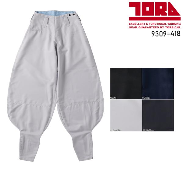 寅壱 TORA  9309-418超超ロング八分■シーズン春夏・秋冬兼用（オールシーズン素材）■素材ポリエステル100%ツイル◆「サイズ×カラー」の項目が×になっている部分は現在売り切れ。メーカー在庫も欠品中です。