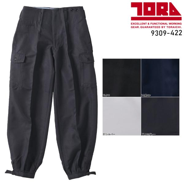 寅壱 TORA  9309-422カーゴロングニッカ■シーズン春夏・秋冬兼用（オールシーズン素材）■素材ポリエステル100%ツイル◆「サイズ×カラー」の項目が×になっている部分は現在売り切れ。メーカー在庫も欠品中です。