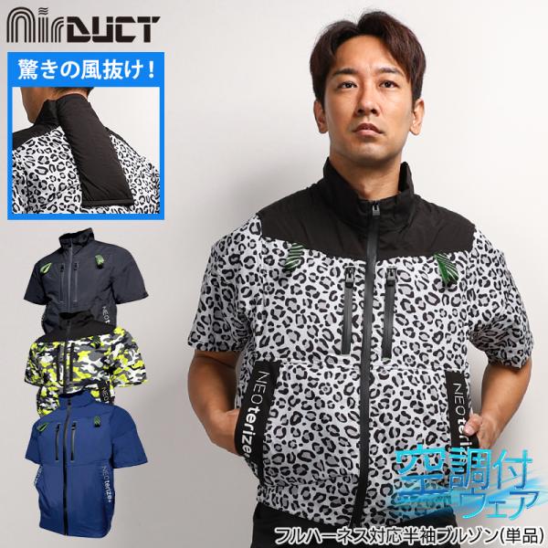 ネオテライズ　NEOterize AD-553 半袖ブルゾン　空調服 ネオテライズ NEOterize 空調作業服 作業着 AIRDUCT(エアー