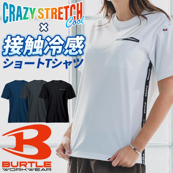 バートル tシャツ 半袖 247 春夏 作業着 作業服 接触冷感 BURTLE メンズ レディース S-3XL
