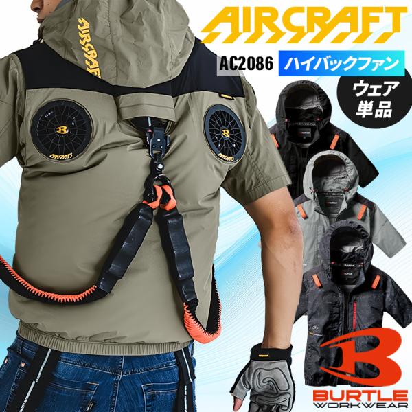 BURTLE バートル 空調作業服 半袖 AC2086 ハイバック ウェア単品