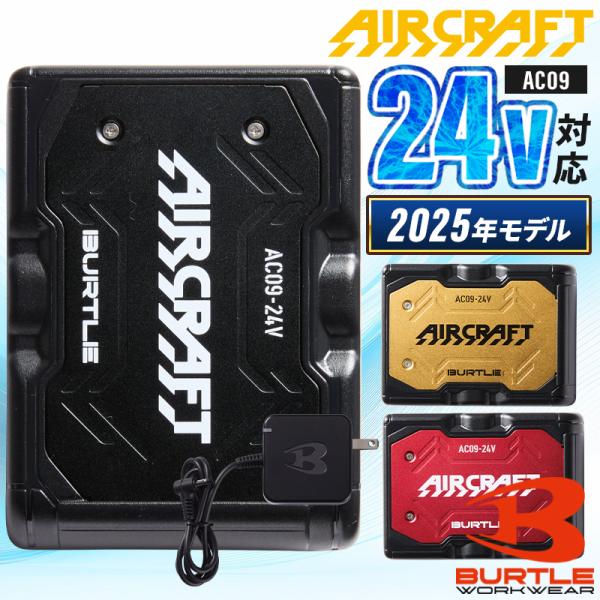 BURTLE AC09-24V リチウムイオンバッテリー AC09 新型24Vリチウムイオンバッテリー バートル エアークラフト