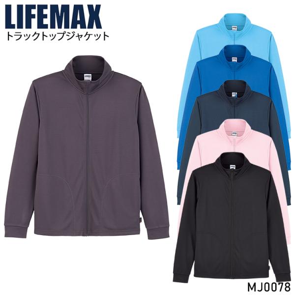 作業服・作業用品 トラックトップジャケット 男女兼用 BONMAX ボンマックス LIFEMAX ライフマックス MJ0078