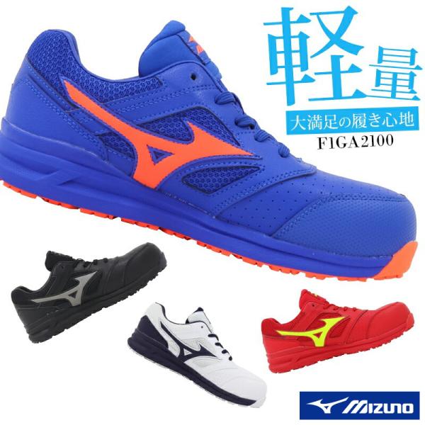 ミズノ MIZUNO 安全靴 安全スニーカー  耐滑 F1GA2100 送料無料