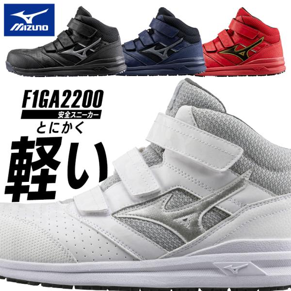 ミズノ MIZUNO 安全靴 安全スニーカー  耐油 耐滑 F1GA2200