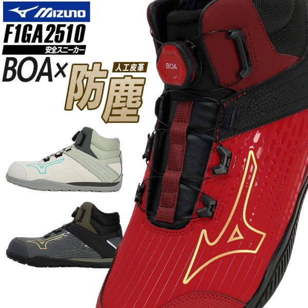 新品Mizunoハイカット ボアシステム ブラック25.5cm オールマイティ MIZUNO 安全靴・安全スニーカー BOA ハイカット 耐滑