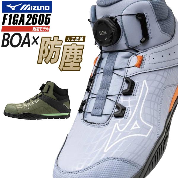 MIZUNO 安全靴・安全スニーカー BOA ハイカット おしゃれ 耐滑 耐油