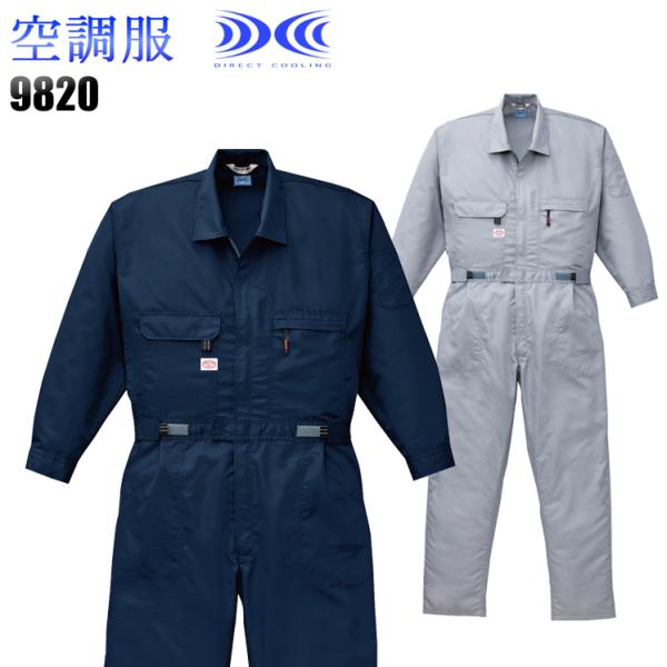 山田辰 空調服 作業服 作業着 涼しい つなぎ(服単品) 9820