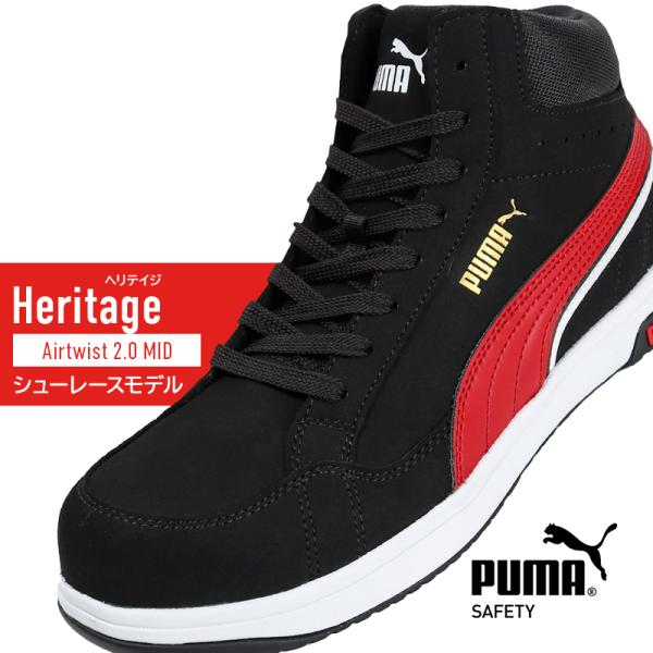 PUMA（プーマ） 安全靴 ハイカット PUMA airtwist 2.0 MID Heritage