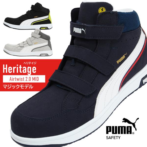 PUMA 安全靴 ハイカット プーマ airtwist 2.0 MID Heritage エア