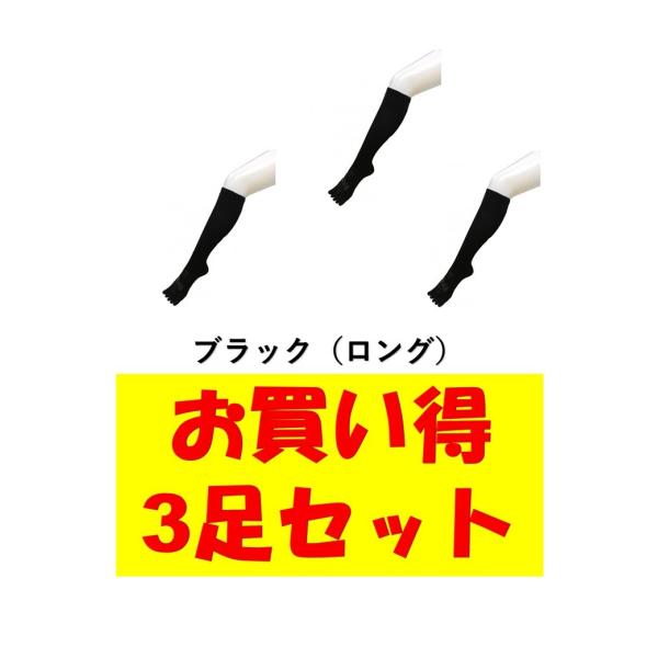 （新品）ゆびのばロング　黒　女性用　22.0-25.5ｃｍ　5本指　3個セット ゆびのばロング ブラック 22.0-25.5cm お買い得3足セット 5本指 ゆび