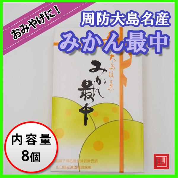 周防大島名産 みかん最中 8個入り 山口観光連盟推薦銘菓 : 周防大島