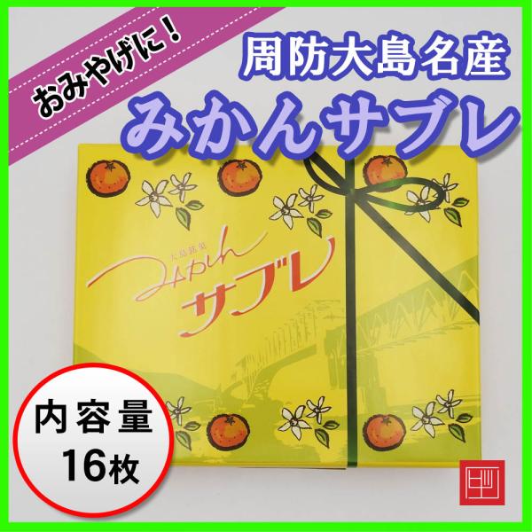 周防大島銘菓 みかんサブレ 16枚入り 大島のおみやげ人気ナンバー1