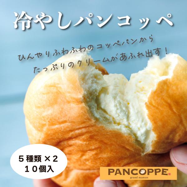 Pancoppe パンコッペ10個詰合せ クリームパン ギフト ５種 2の10個詰合せ P001 周防大島 うまいもの広場 通販 Yahoo ショッピング