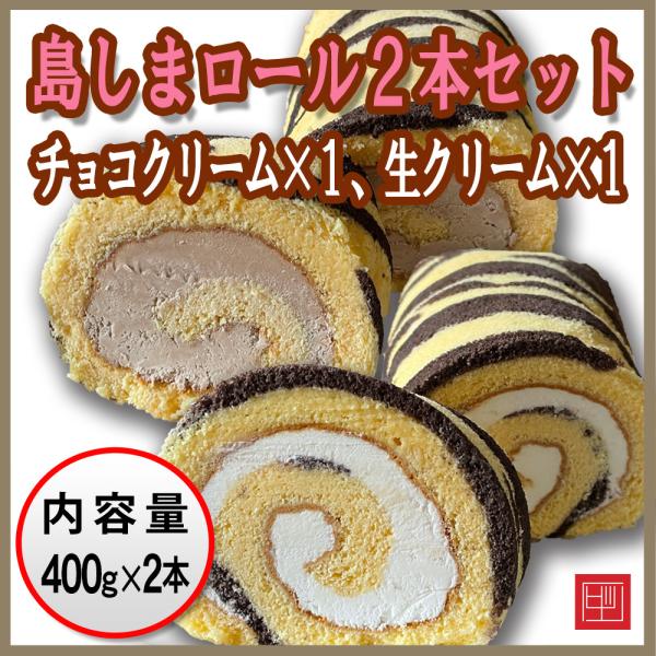 送料無料】周防大島 島しまロール2本セット(限定40セット売り切り) チョコクリーム&生クリーム ロールケーキ :pa-006:周防大島 うまいもの広場 - 通販 - Yahoo!ショッピング 送料無料】周防大島 島しまロール2本セット(限定40セット売り切り) チョコクリーム&生クリーム ロールケーキ :pa-006:周防大島 うまいもの広場 - 通販 - Yahoo!ショッピング