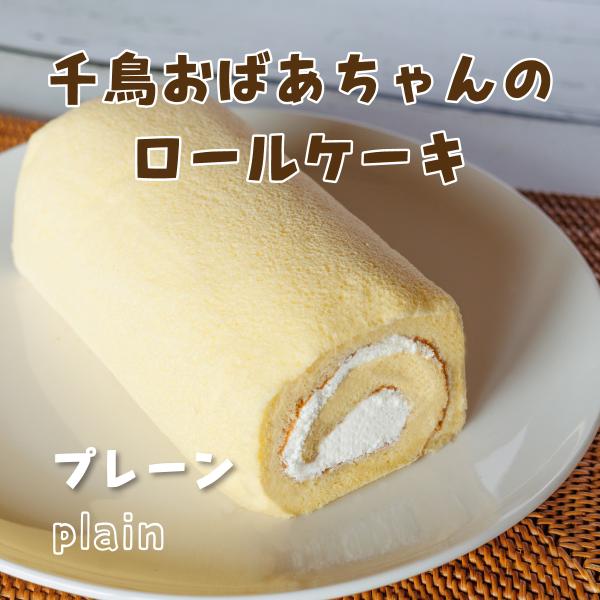 【送料無料】千鳥おばあちゃんの ロールケーキ(生クリーム) 純生 スイーツ 周防大島 山口県 :pa-008:周防大島 うまいもの広場 - 通販 - Yahoo!ショッピング 【送料無料】千鳥おばあちゃんの ロールケーキ(生クリーム) 純生 スイーツ 周防大島 山口県 :pa-008:周防大島 うまいもの広場 - 通販 - Yahoo!ショッピング