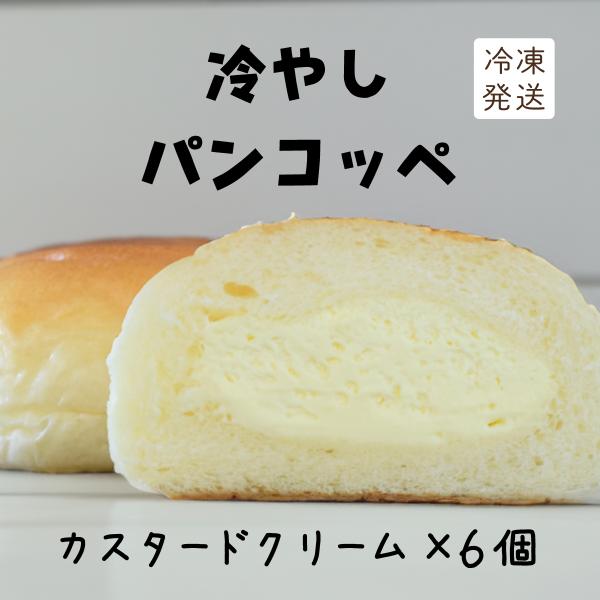 pancoppe パンコッペ6個詰合せ（カスタード6個)冷やして食べるクリーム