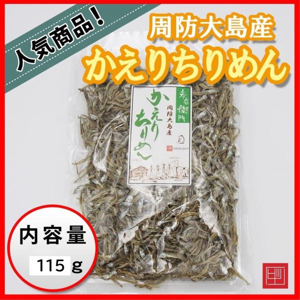 周防大島産 かえりちりめん 彦右衛門 無添加 内容量115g : 周防大島