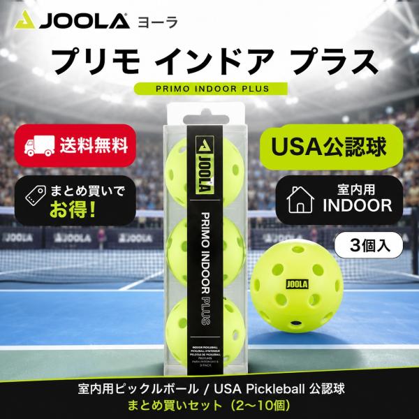 JOOLA ヨーラ プリモ インドア プラス 3個入 ピックルボール 室内用 屋内用 USA Pickleball公認球 PABAP007