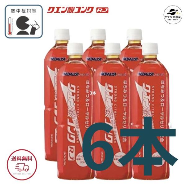 ポイント10倍 アリスト メダリスト クエン酸コンクRJ 900ml6本セット 全国送料無料