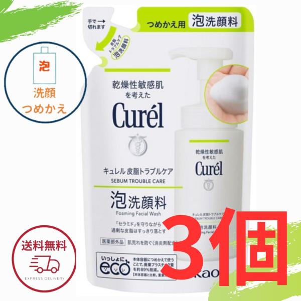 花王 キュレル 皮脂トラブルケア 泡洗顔料 つめかえ用 130ml 全国送料無料 ポイント消費に Kao Curel 3個セット