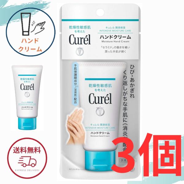 他サイト： 花王 キュレル ハンドクリーム 50ｇ 全国送料無料 ポイント消費に Kao Curel 3個セットの商品画像