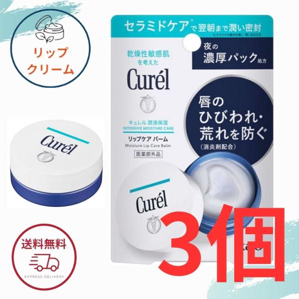 花王 キュレル リップケア バーム 4.2g リップバーム 全国送料無料 ポイント消費に Kao Curel 3個セット