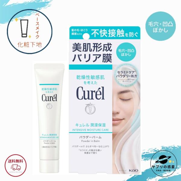 キュレル 潤浸保湿 パウダーバーム 34g 花王 ベースメイク 医薬部外品 全国送料無料 ポイント消費に Kao Curel