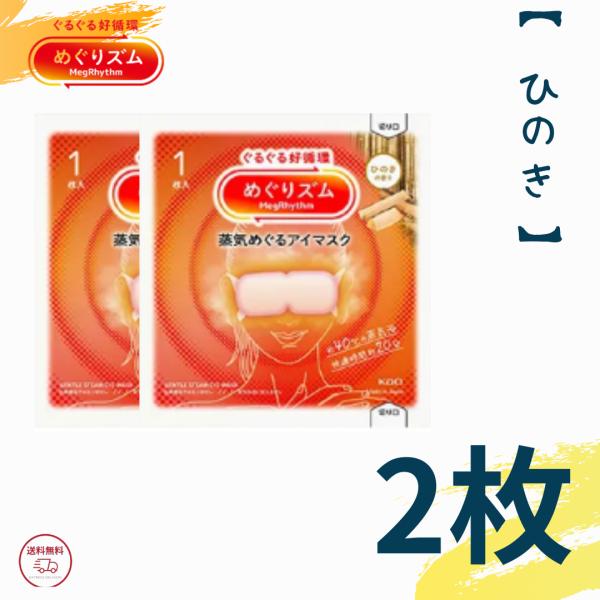 メーカー・ブランド：花王目元にぴったりフィットする薄型シートひのきの香り内容量:1袋1枚入り×2●心地よい蒸気が働き続けた目と目元を温かく包み込み、気分リラックスするアイマスク。●まるでお風呂のような心地よさ。●快適温度約４０℃、快適時間約...