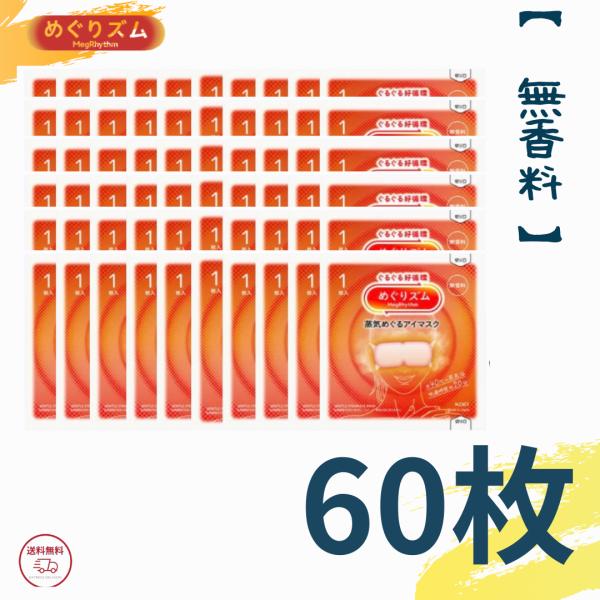 メーカー・ブランド：花王目元にぴったりフィットする薄型シート無香料内容量:1袋1枚入り×60袋　※こちらの商品は、クリックポスト2個口での発送となります。●心地よい蒸気が働き続けた目と目元を温かく包み込み、気分リラックスするアイマスク。●ま...