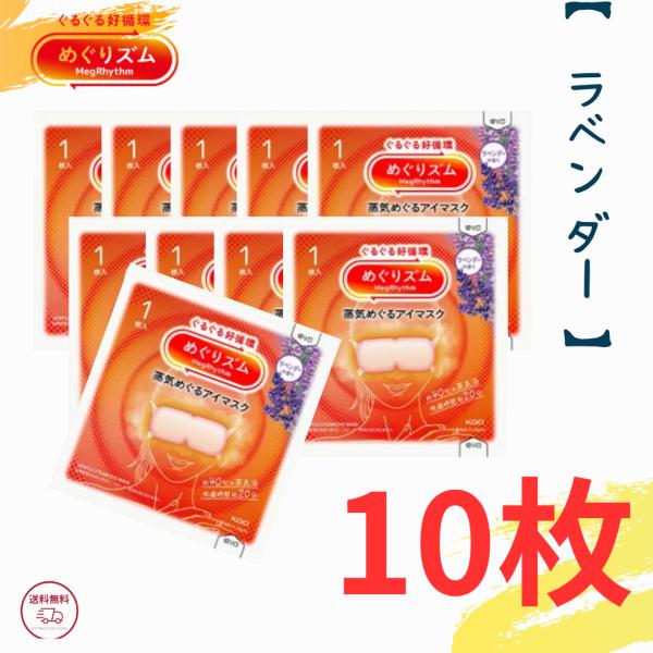 メーカー・ブランド：花王目元にぴったりフィットする薄型シート眠る前に心地よいラベンダーの香り内容量:1袋1枚入り×10袋●心地よい蒸気が働き続けた目と目元を温かく包み込み、気分リラックスするアイマスク。●まるでお風呂のような心地よさ。●快適...