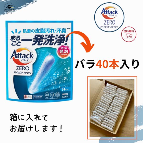 他サイト： お試し アタックZERO パーフェクトスティック バラ売り 40本入り 小分け 花王 ポイント消費 送料無料の商品画像