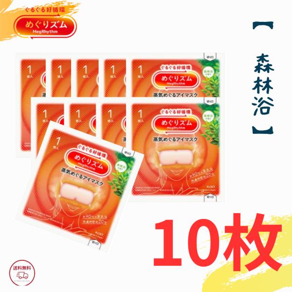 メーカー・ブランド：花王目元にぴったりフィットする薄型シート森林浴の香り内容量:1袋1枚入り×10袋●心地よい蒸気が働き続けた目と目元を温かく包み込み、気分リラックスするアイマスク。●まるでお風呂のような心地よさ。●快適温度約４０℃、快適時...