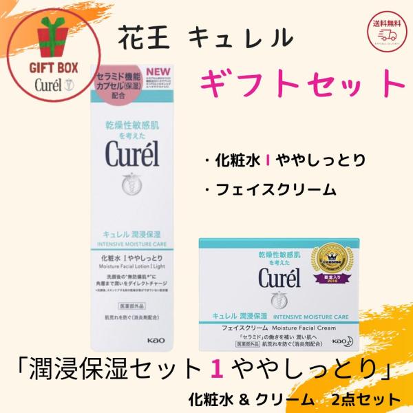 ギフト 化粧品 セット スキンケア【ギフトセット】花王 キュレル 潤浸
