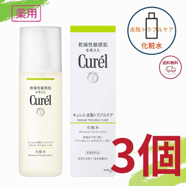 花王 キュレル 皮脂トラブルケア 化粧水150ml 全国送料無料 ポイント消費に Kao Curel 3個セット