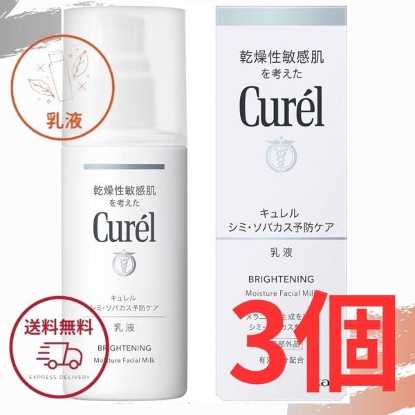 キュレル シミ・ソバカス予防ケア 乳液 110ml 3個セット 美白乳液 ローション 医薬部外品 花王 Curel