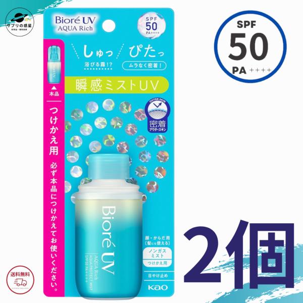 ビオレ 日焼け止め ビオレUV アクアリッチ アクアプロテクトミスト つけかえ用  SPF50 PA++++ 60ml 全国送料無料 2個セット