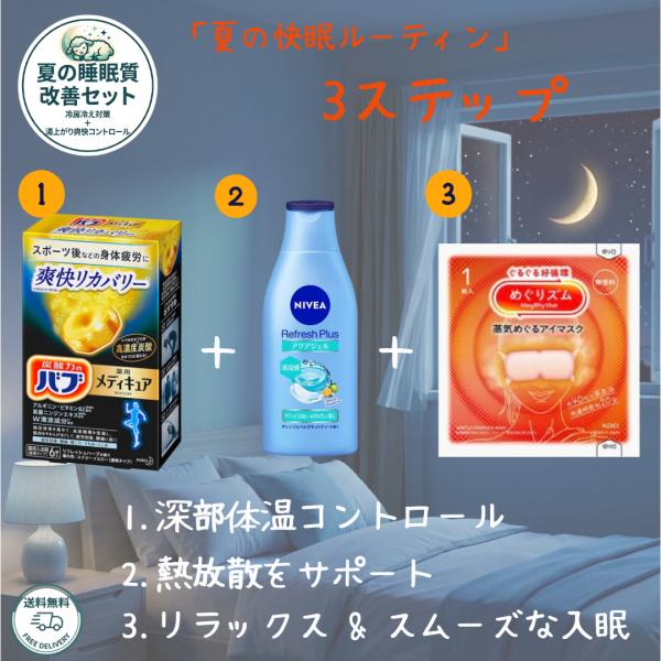 夏の快眠3ステップセット バブメディキュア 爽快リカバリー ニベア アクアモイスチャーボディジェル めぐりズム 香り選択 花王 睡眠質改善 入眠ケア
