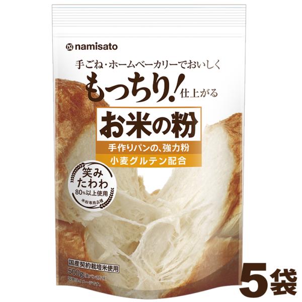 強力粉 米粉 お米の粉 手作りパンの強力粉 2,5kg(500g×5袋) 国産 パン用 ホームベーカリー 家庭用