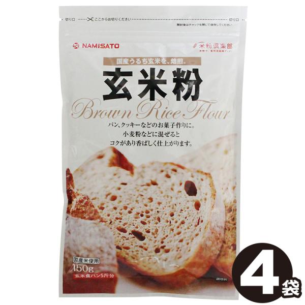 波里（NAMISATO） 米粉 玄米粉 600g(150g×4袋) 国産 無添加 焙煎