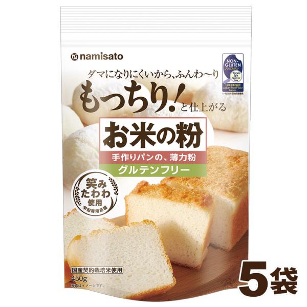 波里 米粉 グルテンフリー お米の粉 手作りパンの薄力粉 450g×5 波里 米粉 グルテンフリー お米の粉 手作りパンの薄力粉 450g×5