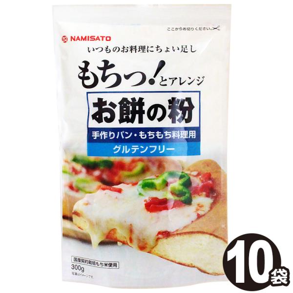 商品名／お餅の粉 手作りパン・もちもち料理用原材料名／もち米（国内産)内容量／300g×10袋賞味期限／商品に記載保存方法／直射日光及び高温多湿を避けて保管してください袋サイズ／140mm×220mm×70mm　アレルギー物質／なしコンタミ...