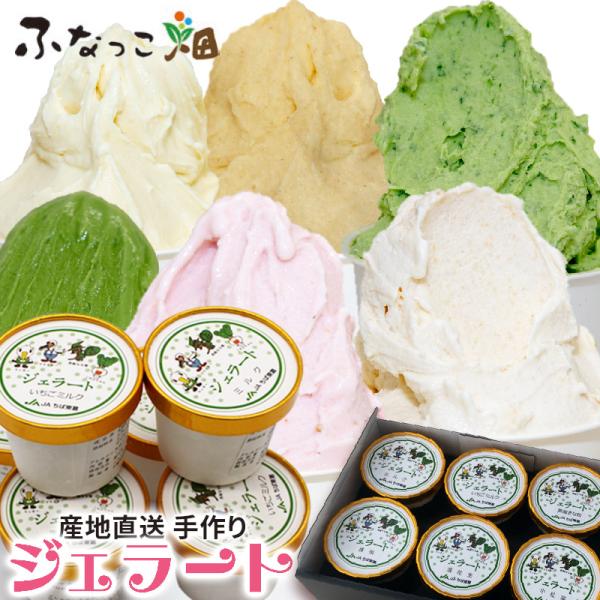 しぼりたての生乳、とれたての野菜使用。手作りの優しいジェラート。産地直送お取り寄せ千葉県野田市の生乳を100%使用し、とれたて新鮮野菜と旬の果物で作ったオリジナルデザートです。「ふなっこ畑」おいしさの秘密1 しぼりたての生乳100％使用  ...