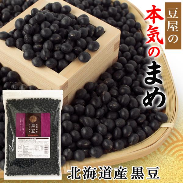 黒豆 くろまめ 北海道産 900g 国産 豆 乾燥豆 業務用