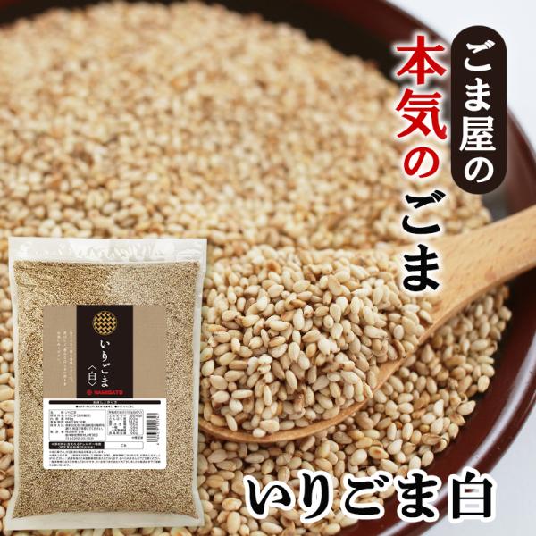 波里 いりごま 白 600g 胡麻(ごま) ゴマ いり胡麻 業務用