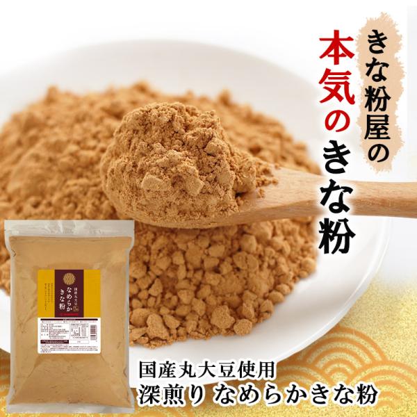 原料：国産大豆商品説明：皮むき大豆を使用し、焙煎を強め香ばしさを最大限に生かしたきな粉です焙煎度合：最も焙煎強い細かさ：一般きな粉より細かい国産の皮むき大豆を使用した、口どけのよいきな粉です。おはぎや葛もちはもちろん、ケーキやクッキー、パン...