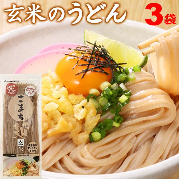 うどん 乾麺 グルテンフリー こまち麺 玄米 250g×3袋 送料無料 アレルギー対応 無塩 稲庭う...