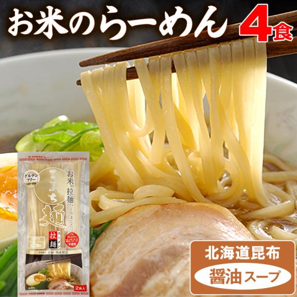 ラーメン グルテンフリー お米のラーメン こまち麺 拉麺 醤油スープ付 272g×2袋 (4食入) 送料無料