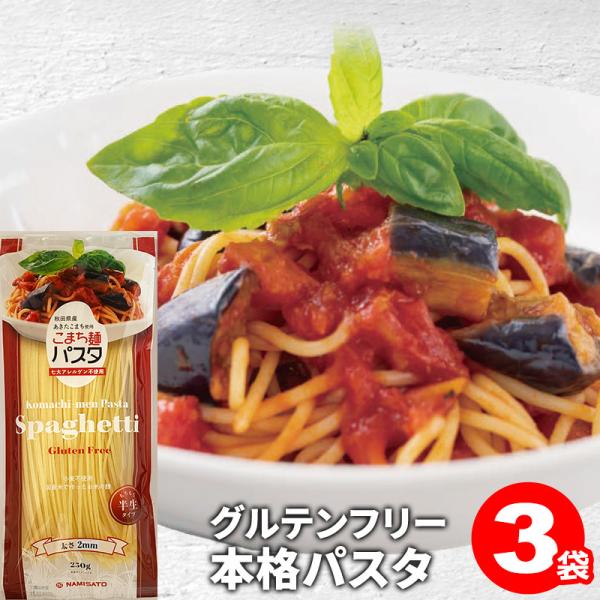 パスタ グルテンフリー こまち麺パスタ スパゲティー 250g×3袋 (6食入) 送料無料 お米のパ...