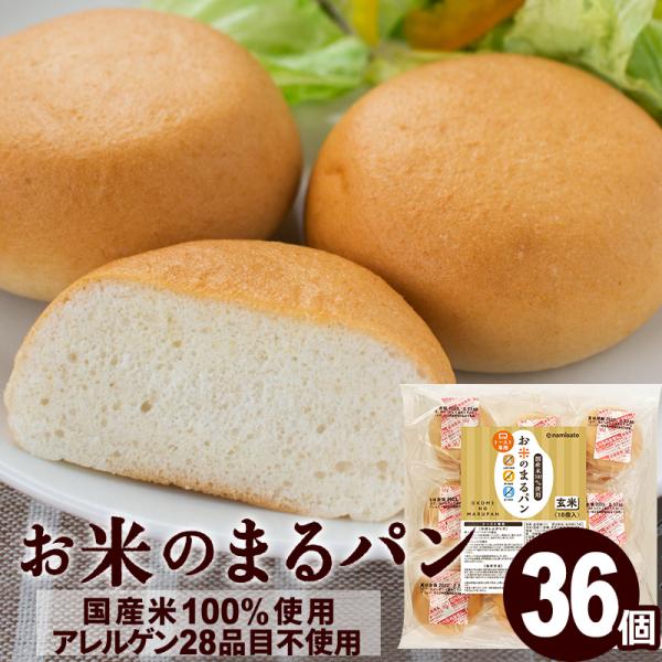 国産米粉を原料にしたおこめのパンです。【トースト専用】このお米のまるパンの製造工場ではアレルギー特定原材料を含む28品目に関して全て持ち込んでおりません。〜お召し上がり方〜●オーブントースターの場合：袋から出し1000Wで2〜3分程度加熱し...